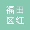 深圳市福田区红岭教育集团石厦中学