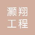 湖北灏翔工程咨询有限公司