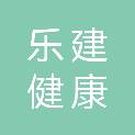重庆乐建健康产业有限公司
