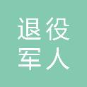 马鞍山市退役军人事务局