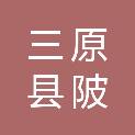 三原县陂西镇人民政府