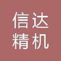 沈阳信达精机科技有限公司