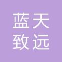 蓝天致远（北京）科技有限公司