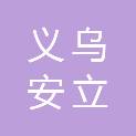 义乌安立建设有限公司