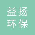 铁岭益扬环保科技有限公司