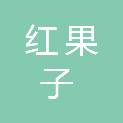 石嘴山市红果子地区人民检察院