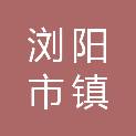 浏阳市镇头镇人民政府