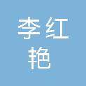 李红艳