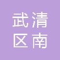 天津市武清区南蔡村镇上丰庄股份经济合作社