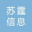 江苏苏霆信息科技有限公司