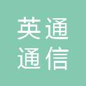 沈阳英通通信系统工程有限公司