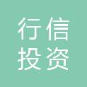 天津市行信投资有限公司