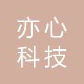广东亦心科技有限公司