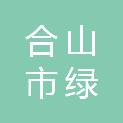 合山市绿影办公设备经营部