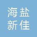 海盐新佳营销策划有限公司