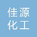 海南佳源化工有限公司