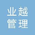 广州业越管理咨询有限公司