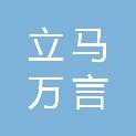 济南立马万言医疗器械有限公司