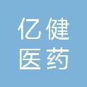 贵州亿健医药健康有限公司