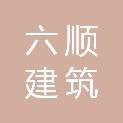 哈尔滨六顺建筑劳务有限公司