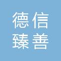 青岛德信臻善智慧城市运营服务有限公司