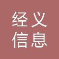 广西经义信息科技有限公司