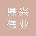 深圳市鼎兴伟业科技有限公司