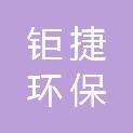内蒙古钜捷环保科技有限公司
