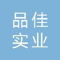 深圳市品佳实业有限公司