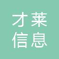 南昌才莱信息科技有限公司