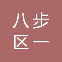 贺州市八步区一帆教学设备销售中心