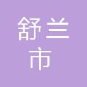 舒兰市平安镇人民政府