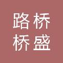湖北省路桥集团桥盛工贸有限公司