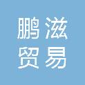 山西鹏滋贸易有限公司