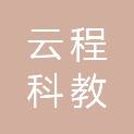 江苏云程科教设备有限公司
