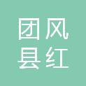 团风县红槐苗木专业合作社