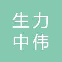 内蒙古生力中伟爆破有限责任公司