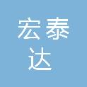 青岛宏泰达工程科技有限公司