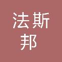 广东法斯邦智能科技实业有限公司