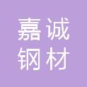 日照市嘉诚钢材加工有限公司