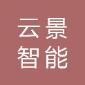 临沂云景智能科技有限公司