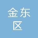 金华市金东区应急管理局