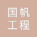 四川国帆工程咨询有限公司