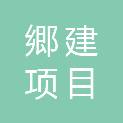 新疆郷建项目管理有限公司