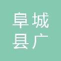 阜城县广通机动车检测服务有限公司