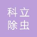 张家界科立除虫药械有限公司