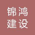 河南锦鸿建设工程有限公司
