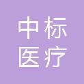 河南中标医疗科技有限公司