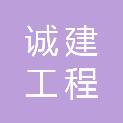 贵州诚建工程建设有限公司