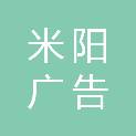 萍乡市米阳广告传媒有限公司